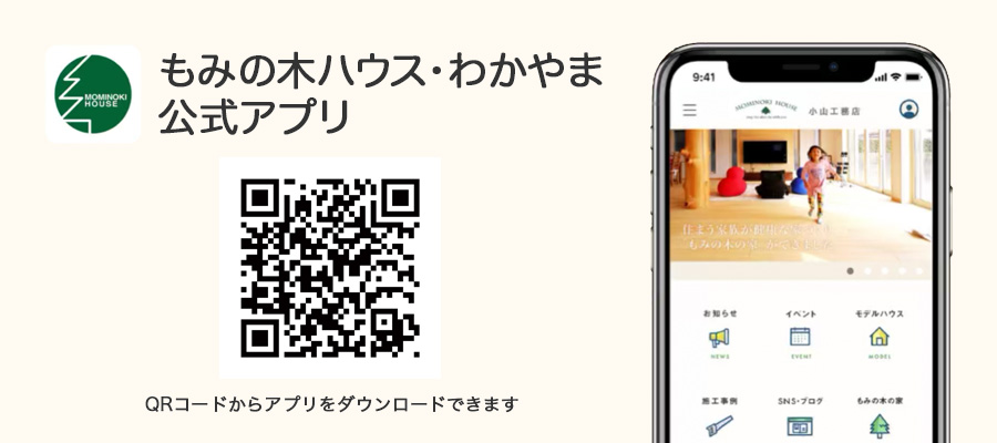 もみの木ハウス・わかやま 公式アプリ